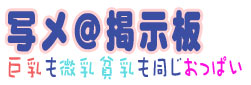 写メ掲示板巨乳も微乳貧乳も同じおっぱい